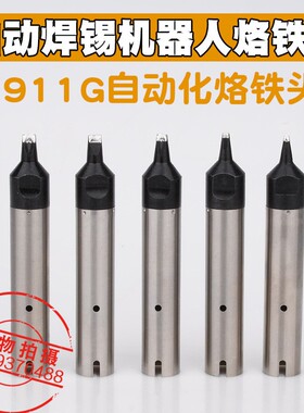 自动化焊锡机911G烙铁头911G-16D 20D 30D 40D系列替换焊咀烙铁头