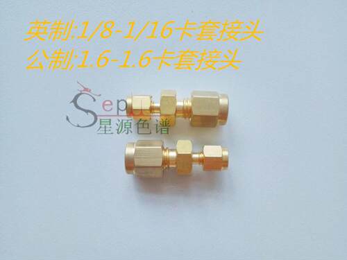 瓦里安 CP-3800气相色谱仪用1/8转1/16变径两通卡套密封直通