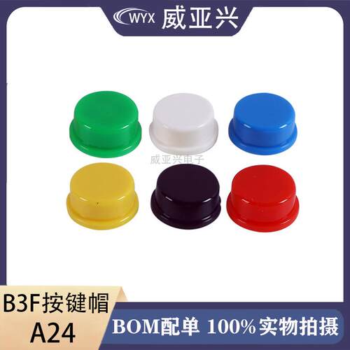 A24圆形按键帽开关帽12