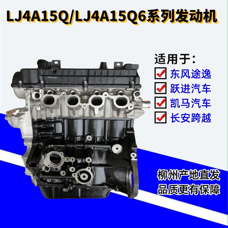 正厂东风途逸T5 T3小霸王W08 W15 W17 LJ4A15Q6全新发动机总成