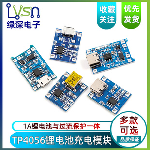 4.2V锂电池充电板1A 3.6V 过冲过放保护 18650锂电池3.7v TP4056
