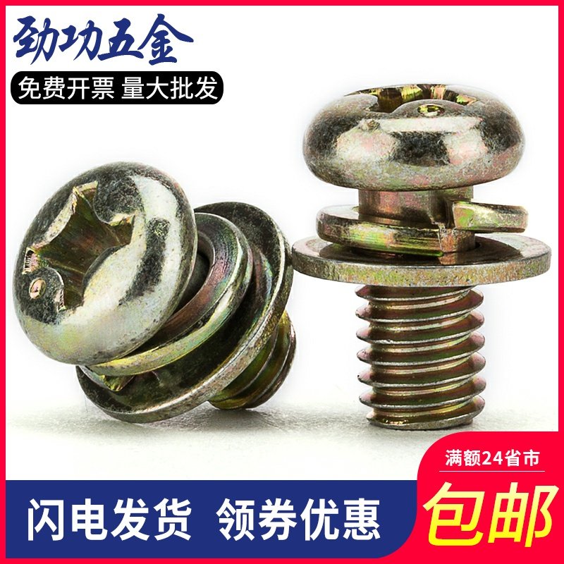 M3M4M5M6 镀彩圆头三组合螺丝圆头组合螺丝盘头三组合螺钉 6折