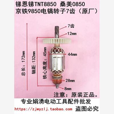 TNT 锑恩锑8850 桑美0850电镐转子定子电机线圈京铁9850电镐配件