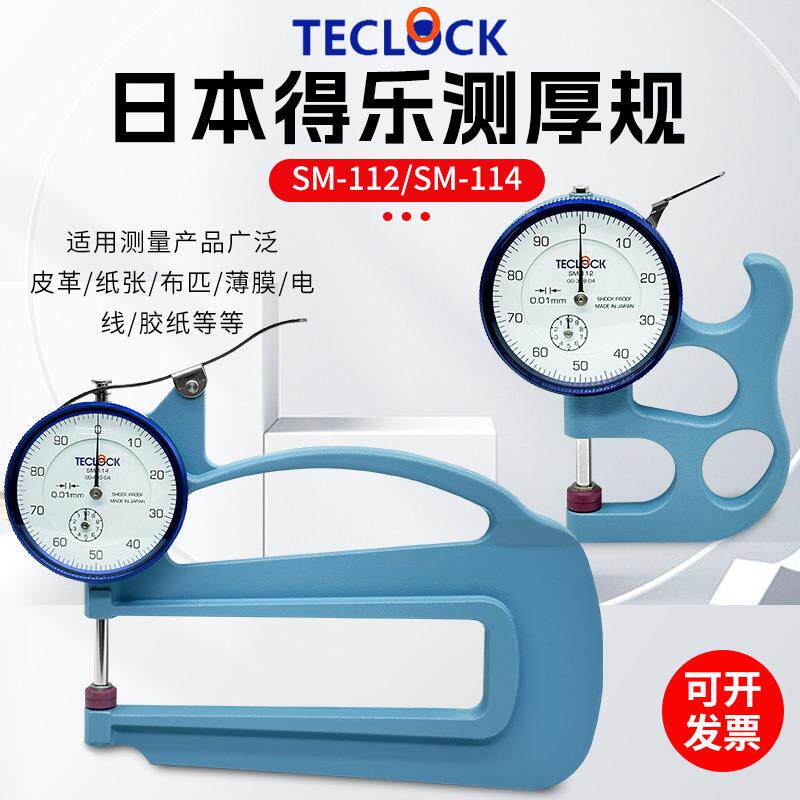 日本TECLOCK得乐牌测厚规SM-114测厚仪0-10mm皮革厚度计sm-112