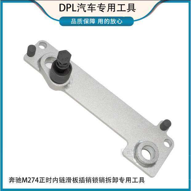 奔驰M274正时内链滑板插销锁销拆卸专用工具M270 M133发动机专用