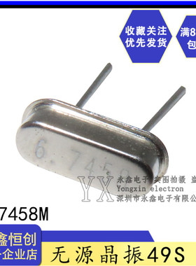 直插2脚石英晶振49S型（6.7458MHz）HC-49S无源钟振晶体 6 .7458M