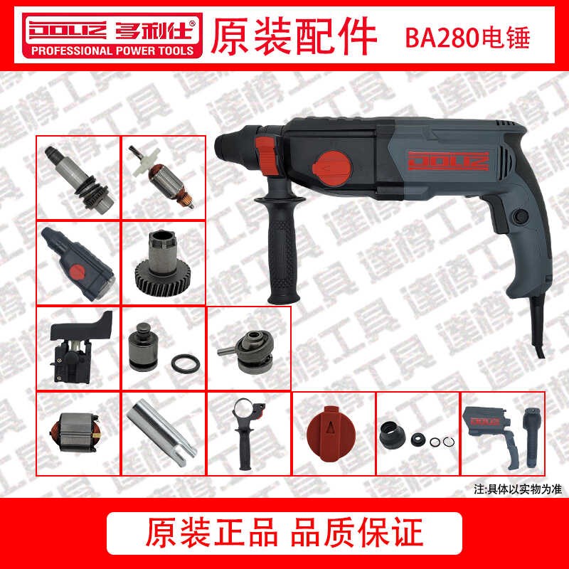 多利仕BA280电锤原装配件转子定子开关中间轴钻套机壳手柄转套图片