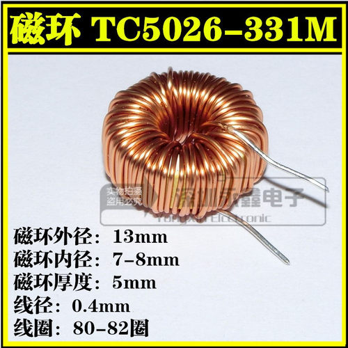 TC5026-331M 0.4线 立式环形电感（4A）330UH 裸环功率磁环13*5
