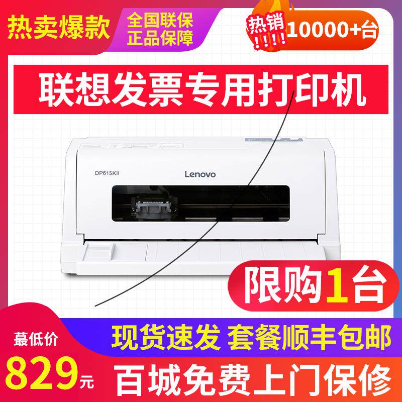 联想DP610KII针式打印机税票专用24针增值税发票票据销售单送货单