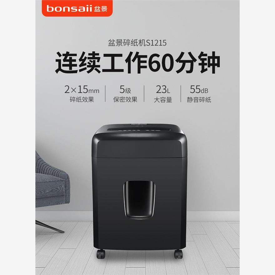 盆景S1215碎纸机德国5级保密4P23B光盘信用卡粉碎机连续碎1小时