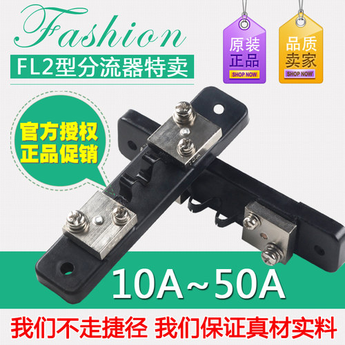伊莱科固定式定值分流器 电流表分流器 FL-2 10A-50A 75mV A级