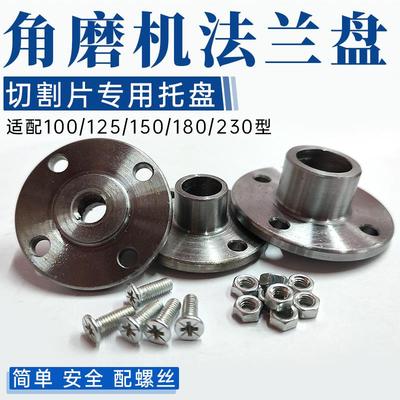 角磨机法兰盘压板磨光机改装锯片托盘螺母切割片螺丝母手磨机配件