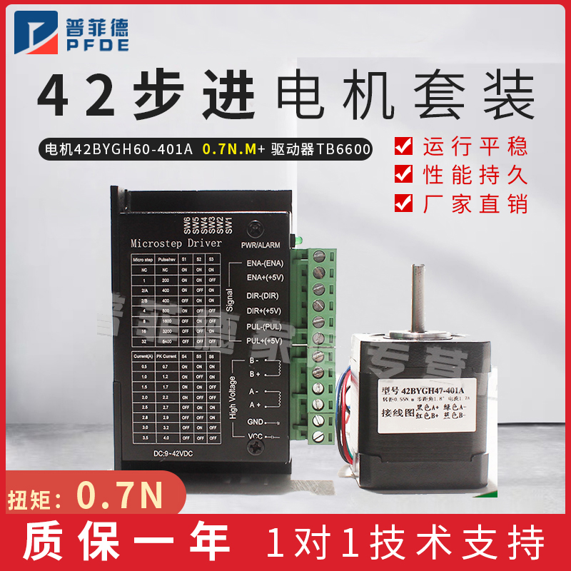普菲德42步进电机套装42BYGH60-401A 0.7N.M 长60MM 驱动器TB6600