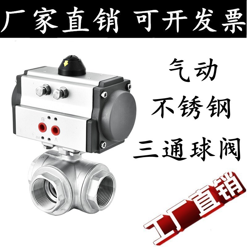 气动三通球阀Q614/5-16P转换阀304不锈钢丝扣切换阀DN15/20/25/40