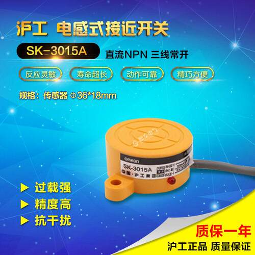 沪工SK-3015A 圆形电感式接近感应开关 NPN直流三线常开
