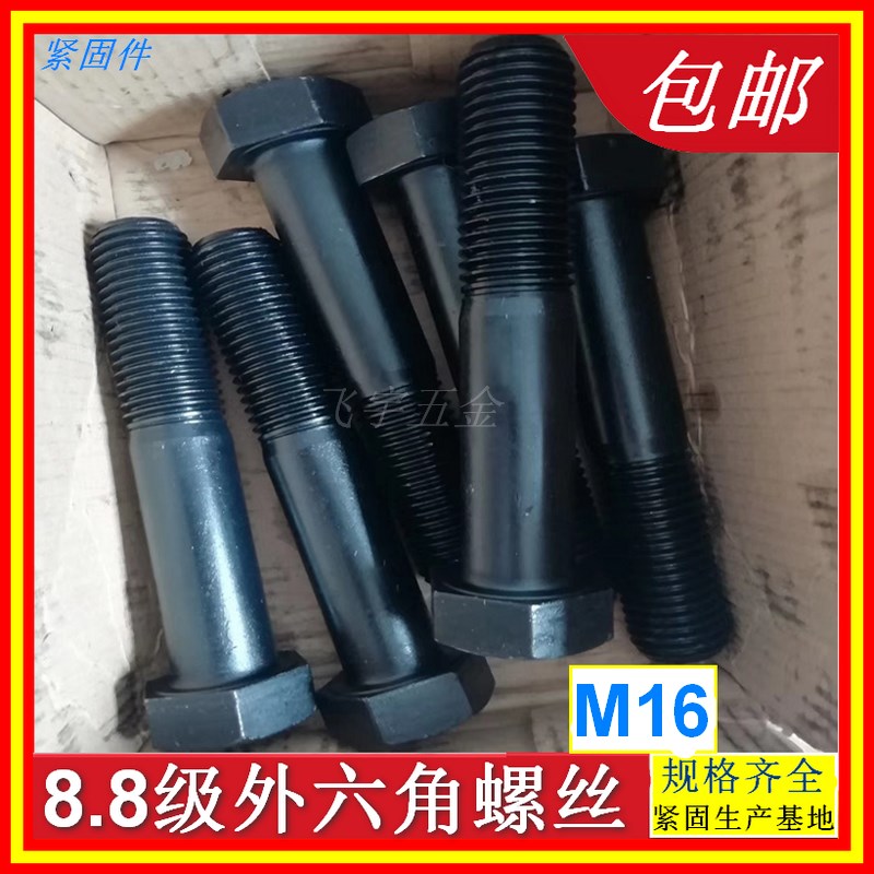 国标8.8级外六角螺丝螺杆高强度外六方螺栓M16*50*80*100X150螺钉