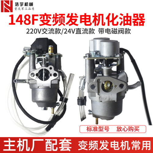 汽油148F自动变频静音发电机化油器 220V交流24V带电磁阀直流小型