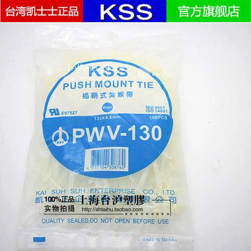 PWV-130原装台湾KSS尼龙扎带凯士士插鞘式尼龙扎线 100根