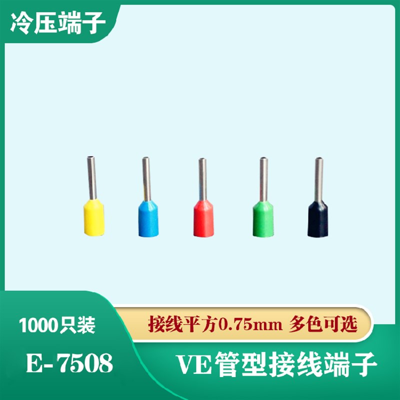 VE07508欧式端子冷压端子插针管形端子接线端子铜鼻子E7508 针型
