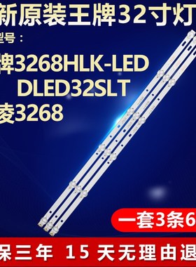 全新适用王牌3268HLK-LED DLED32SLT华凌3268灯条JL.D320427005-T