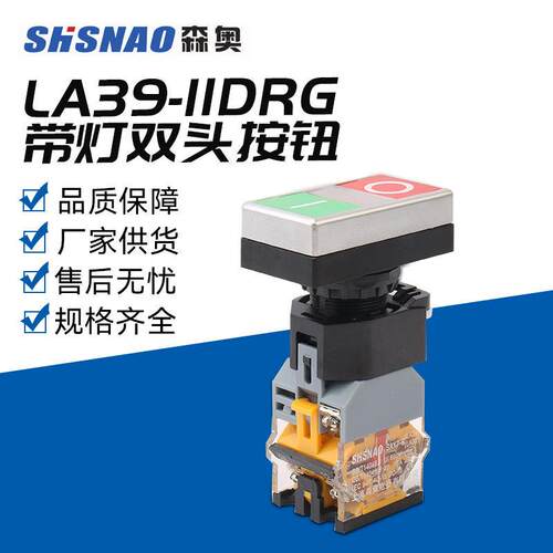 上海森奥双头按钮LA39-11DRG带灯复位机床启动停止开关一体式