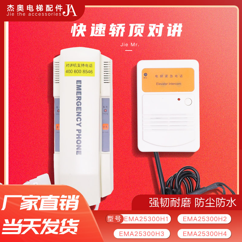 奥的斯电梯对讲主机快速底坑轿底轿顶副机电话EMA25300H1 H2 H3H4