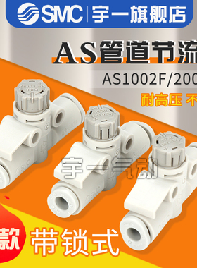 SMC调速节流阀AS1002F-04A AS2002F-06A AS3002F/4002F-08/10/12A