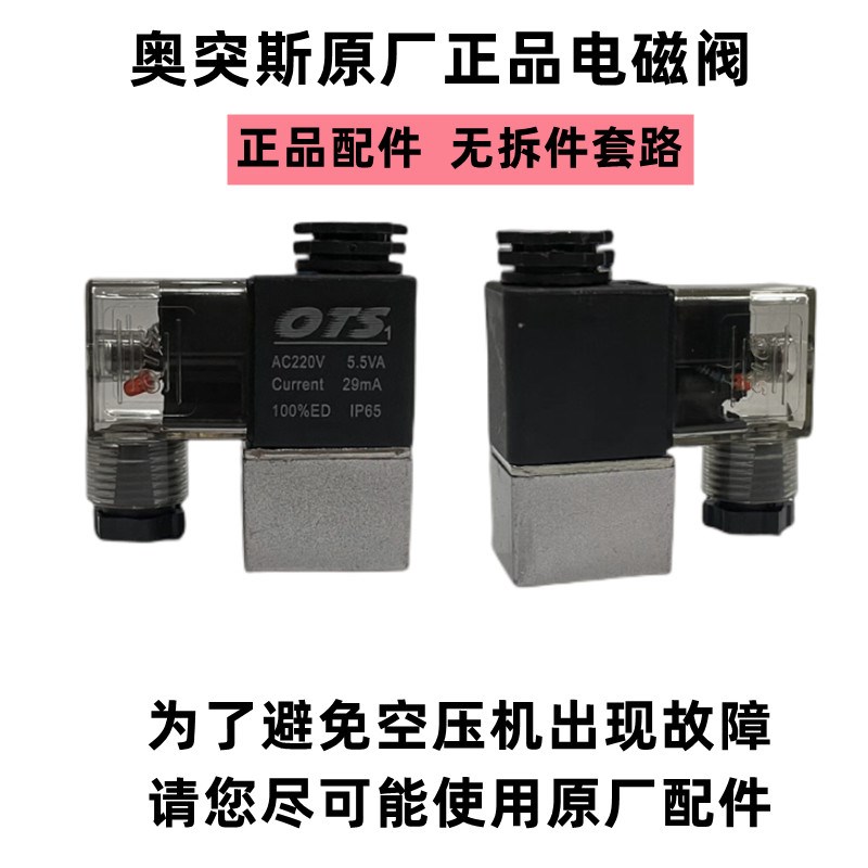 奥突斯空压机打气泵配件大全电磁阀静音无油专用压缩机自动控制器