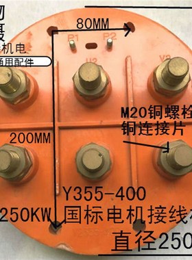 Y2355电机接线板110250KW接线柱铜螺丝三相电动机接线端子