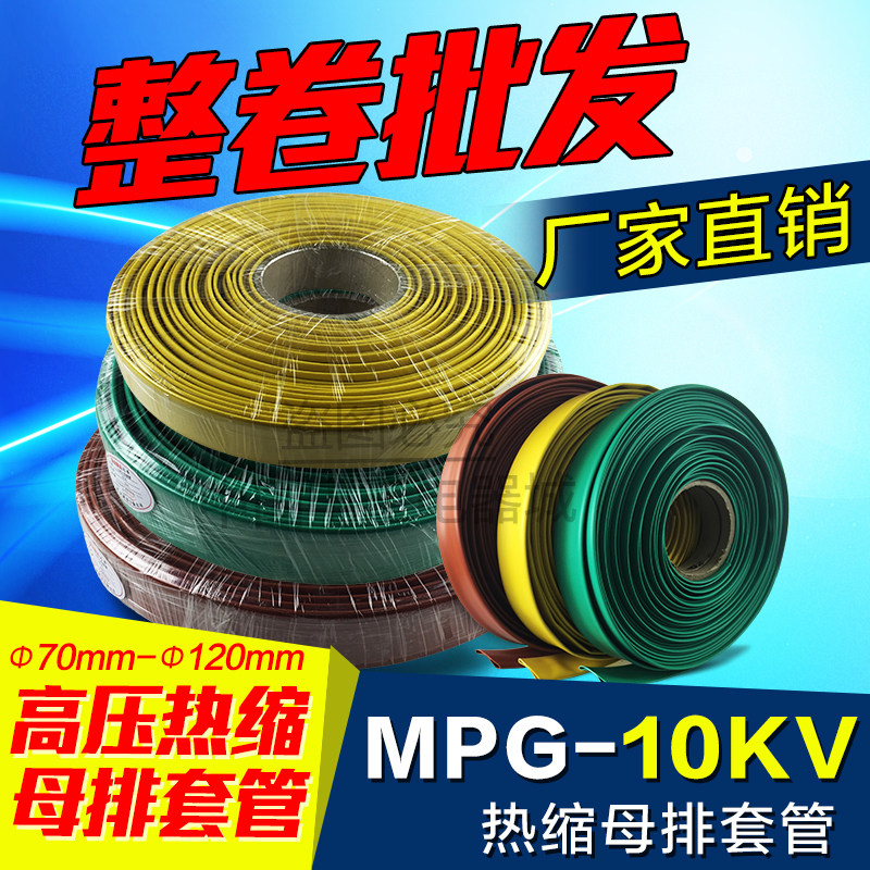 加厚整卷MPG母排电缆热缩管10KV高压热缩管铜排套管70-120mm