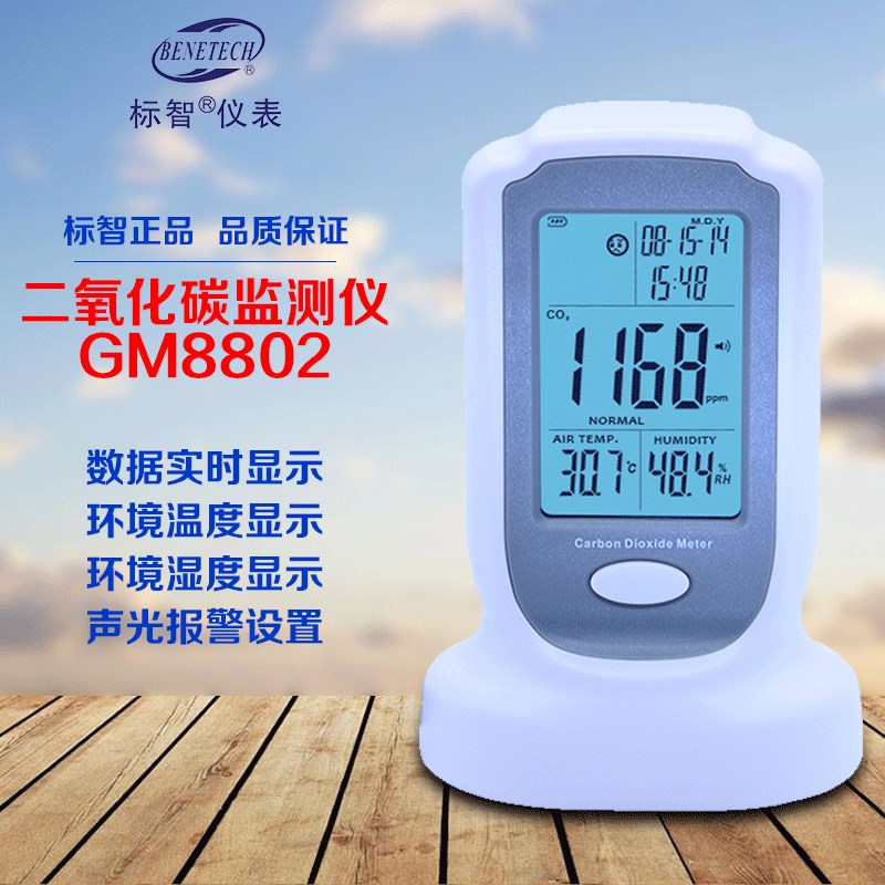 标智GM8802二氧化碳浓度测量仪CO2有害气体检测仪环境温湿度监测