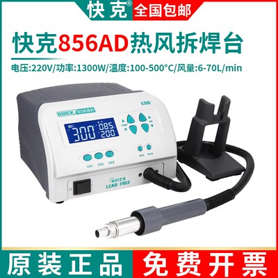 正品快克856AD大功率拆焊台数显旋转风QUICK自动休眠热风枪1300W