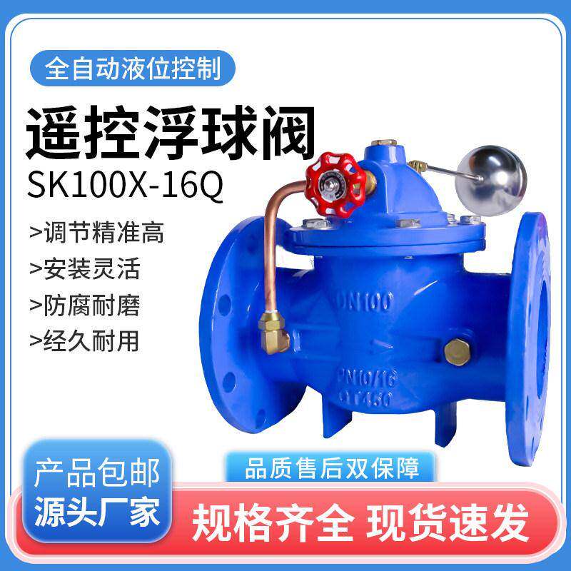浮球阀遥控式SK100X-16Q自动截停控制大流量开关型水位阀门DN5065
