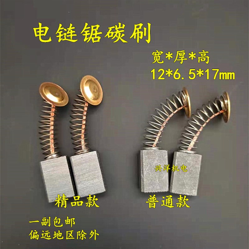 精品电链锯碳刷5016/405/6018型16寸电锯碳刷通用电链锯配件包邮