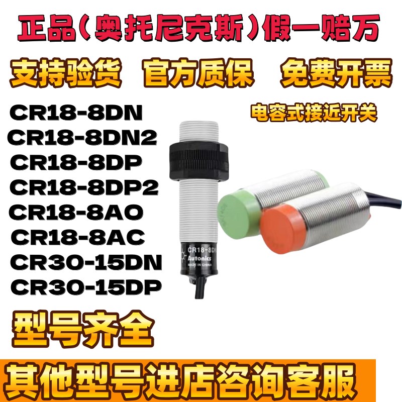 全新正品奥托尼克斯电容式接近开关CR18-8DN/DP2/CR30-15DN/AO/AC