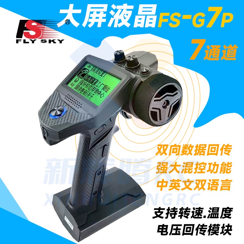 新款富斯FS-G7P遥控器枪控ANT模型车船 7通道 中英混控 R7P接收机