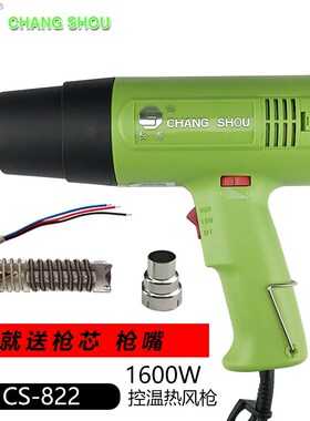 深圳长寿牌热风枪CS-822 1600W可调恒温热风枪热收缩膜工业热风筒