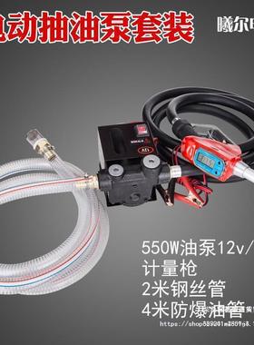 电动加抽油17047泵12V24V220组V柴油泵加油机油枪自封枪合装自套