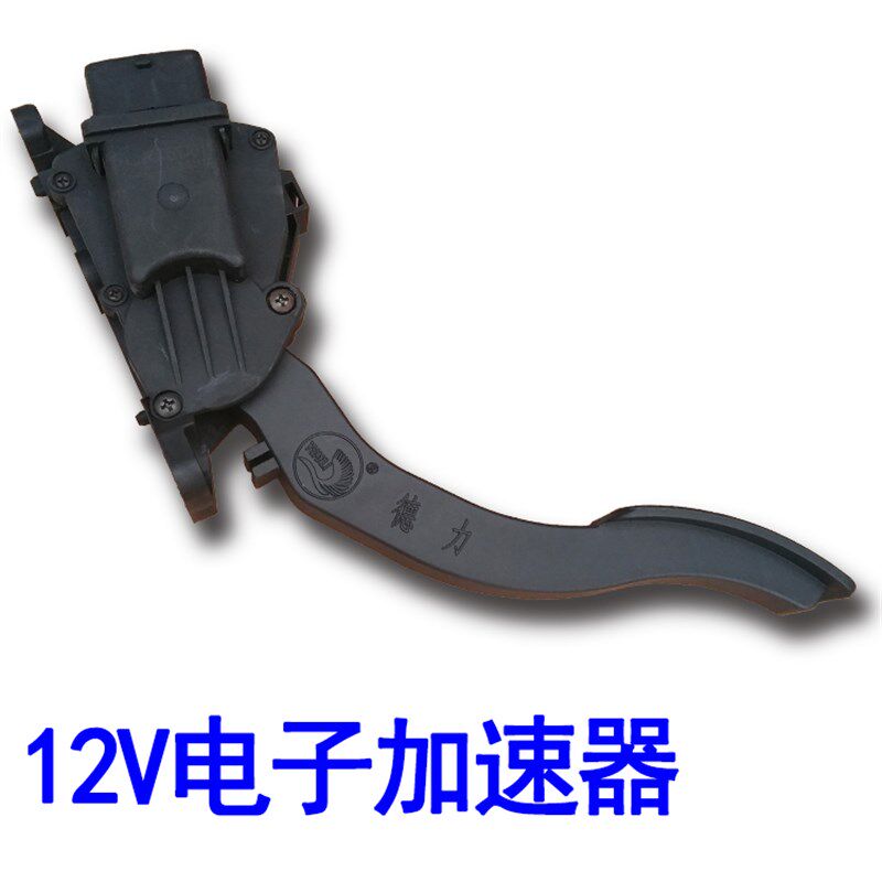 时风电动轿车配件 12V电子油门踏板 脚踏板 加速器 电子加速器