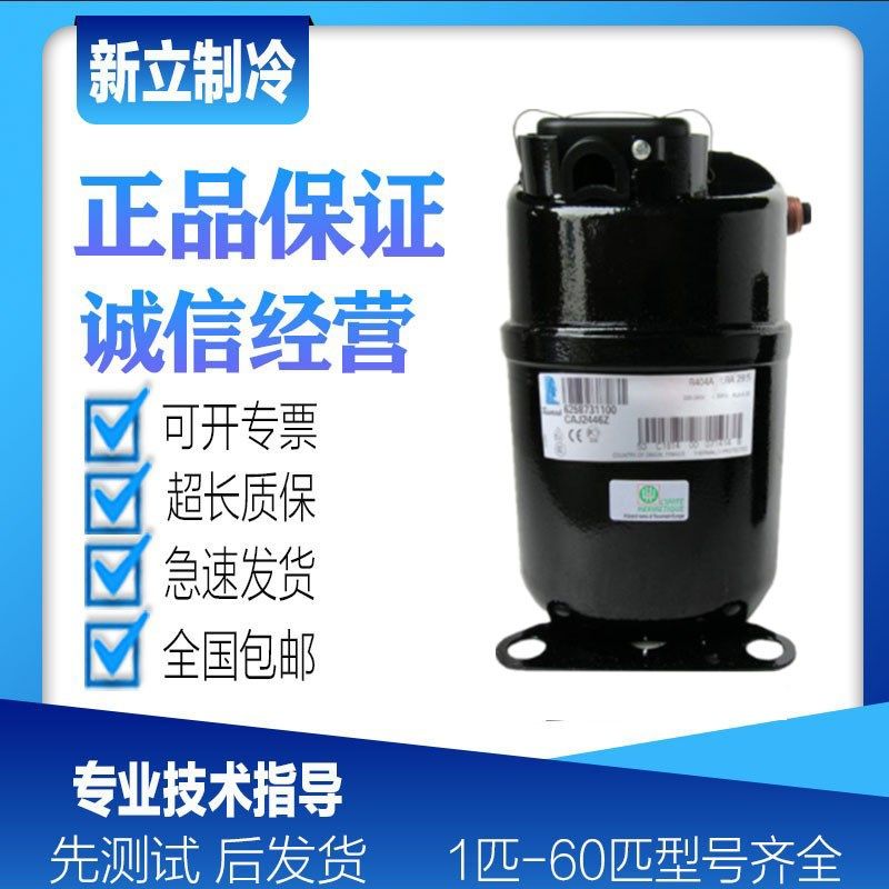 全新CAJ2446Z CAJ2464Z CAJ2440Z泰康1P匹商用展示柜压缩机R404A
