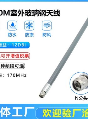170M全向玻璃钢天线/室外防水170Mhz玻璃钢天线/数传电台电力频段