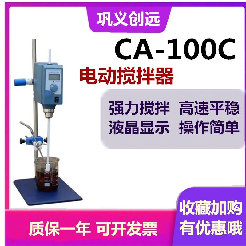 强力直流恒速电动搅拌器CA-100C转速数显20L巩义创远