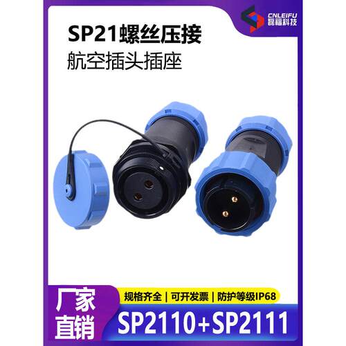 螺丝压接免焊接SP21-2-3-4-5-芯 对接航空插头连接器空中对接M21