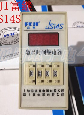 正品 FUJI富继 JS14S 数显时间继电器9999S 99M59S 99.99电压可选