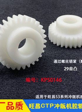 旺昌冲版机配件grafmac热敏WPTP53CDN胶辊齿轮29齿CTP显影机