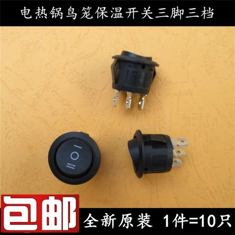 全新KCD1电锅鸟笼取暖器保温开关翘板开关三脚三档圆形保温开关