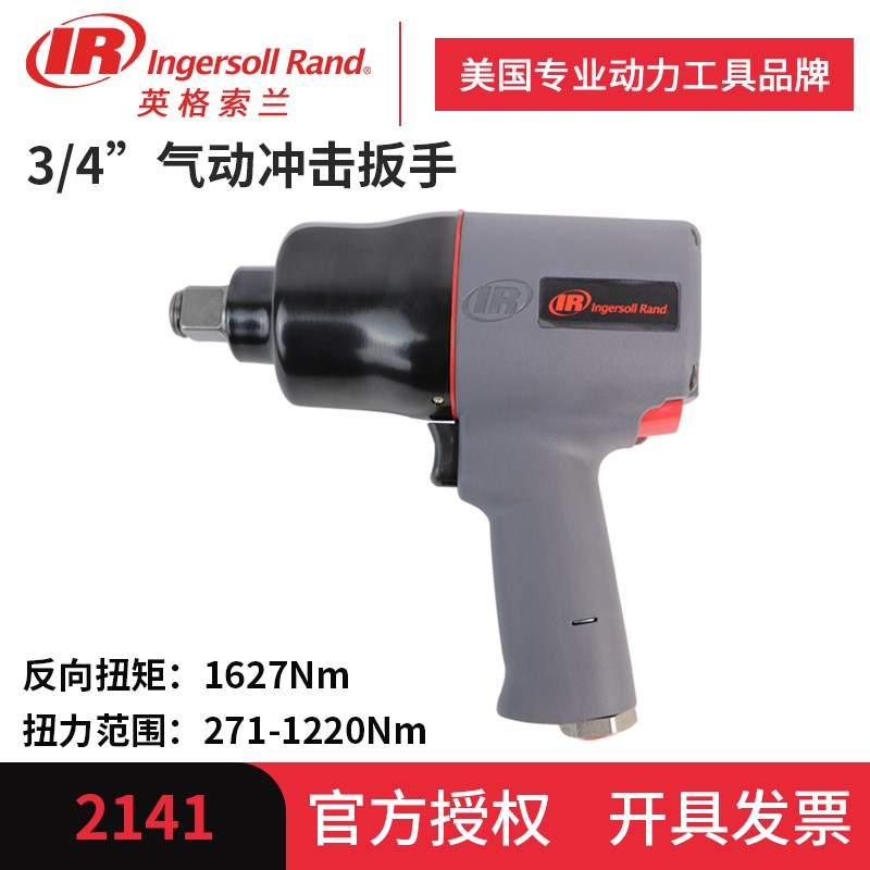 IR英格索兰2141气动冲击板手3/4工业级大扭力品质风炮风扳机轻型
