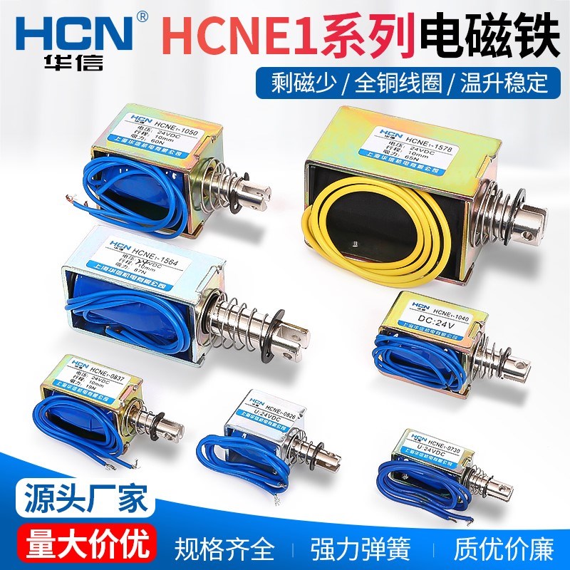 华信HCNE1-0630-0826-1040-0520-15641578吸合电磁铁直流DC12V24V