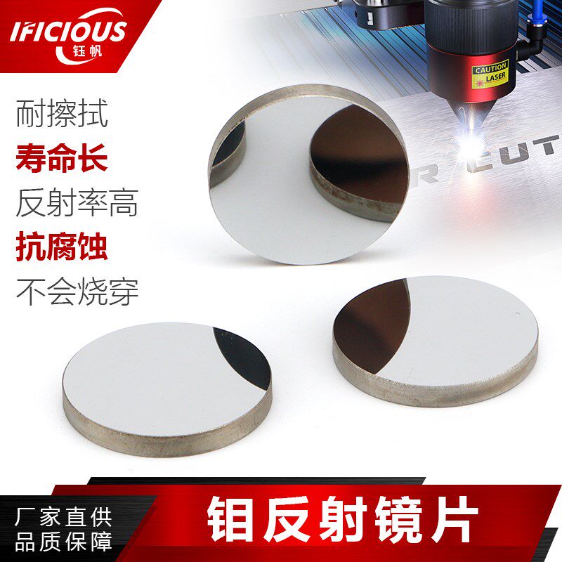 MO钼激光反射镜20 25 30mm CO2雕刻切割机大功率反光镜片光路配件