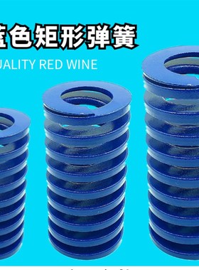 蓝色弹簧模具弹簧轻负荷矩形弹簧TF45*55 65 75 80 85 90 95-150